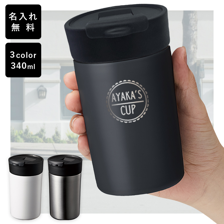 蓋つき スマートタンブラー 340ml