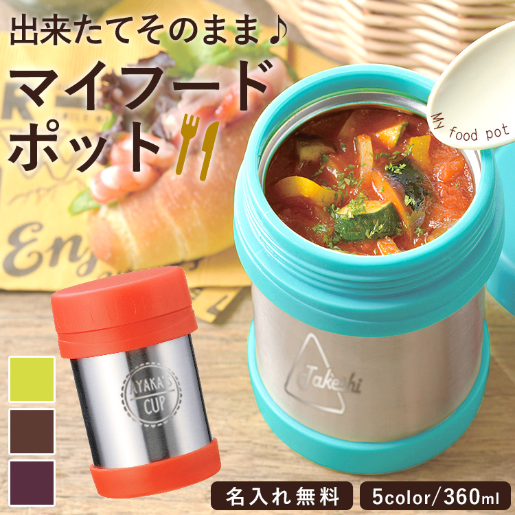 お昼のお供に あったか マイ フードポット 360ml