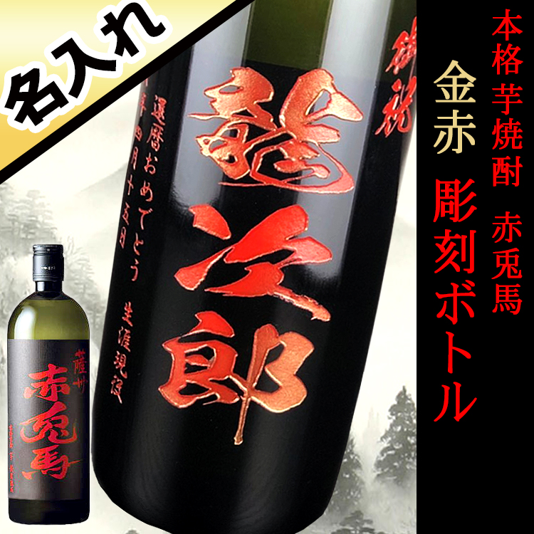 本格芋焼酎 赤兎馬