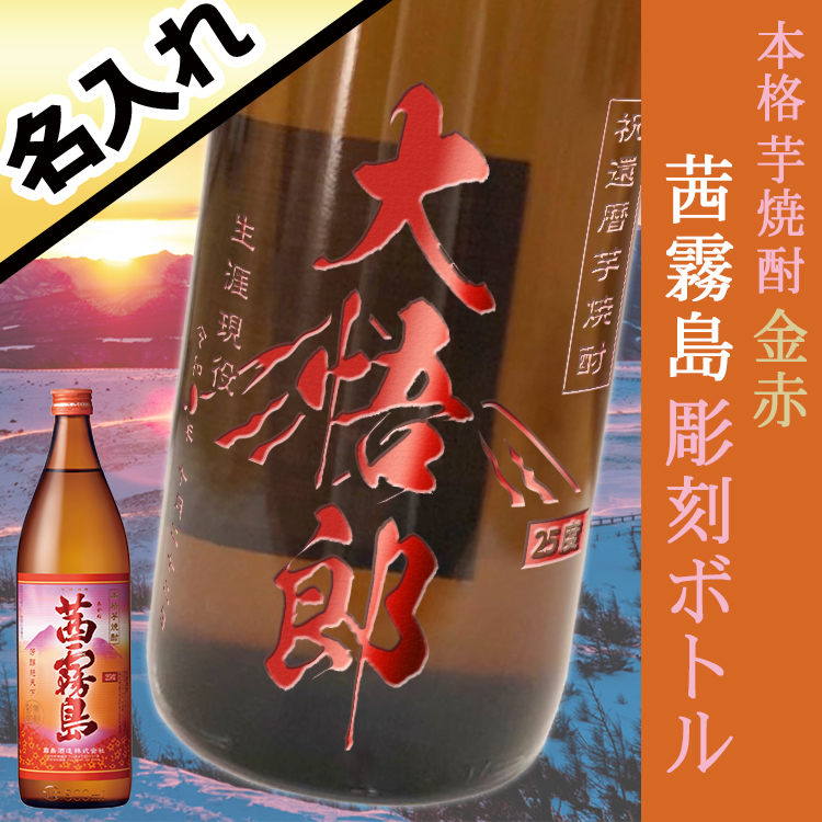 本格芋焼酎 茜霧島