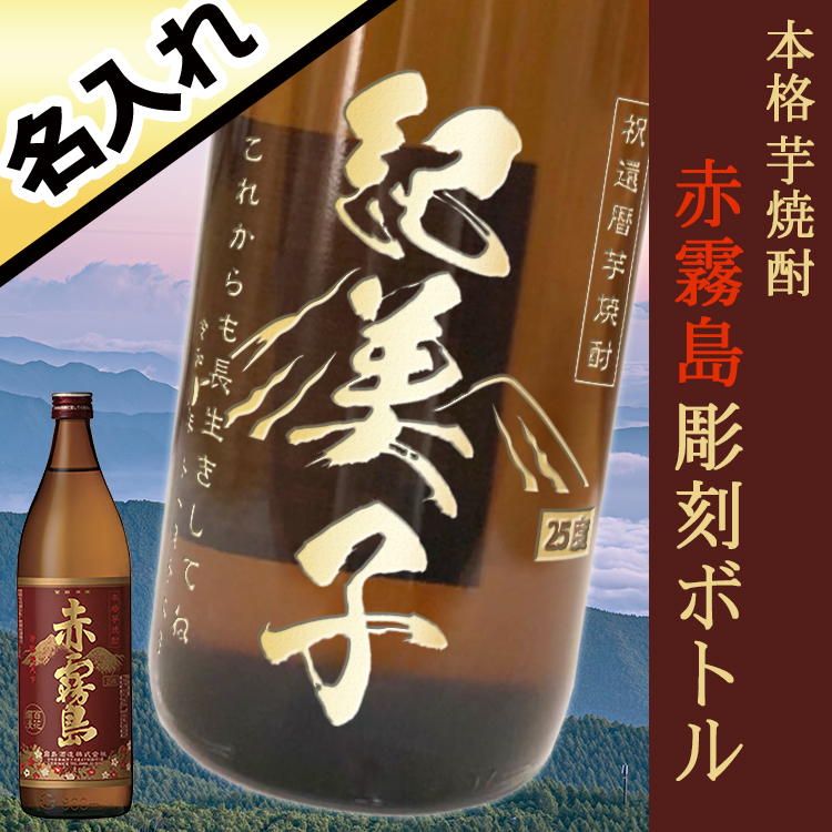 本格芋焼酎 赤霧島