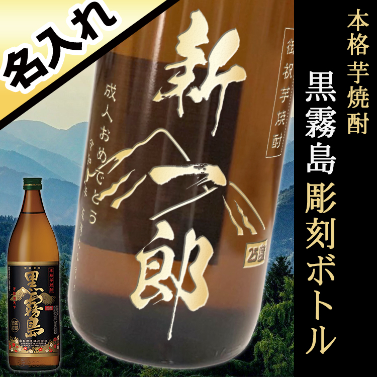 本格芋焼酎 黒霧島