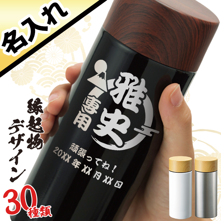 ミニ マイボトル 300ml 縁起物