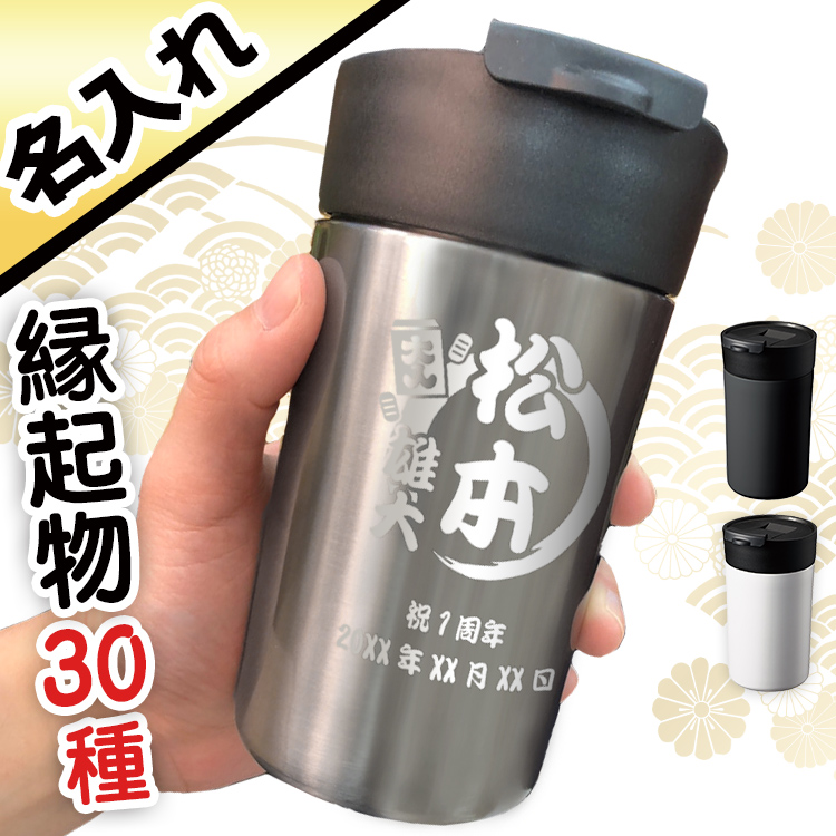 蓋つき スマートタンブラー 340ml 縁起物