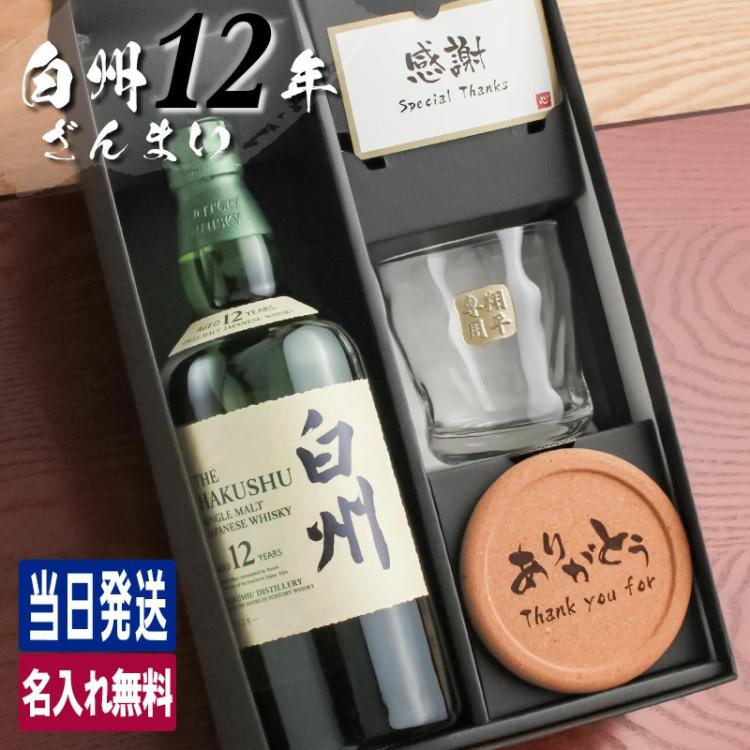 白州12年 ロックグラス セット