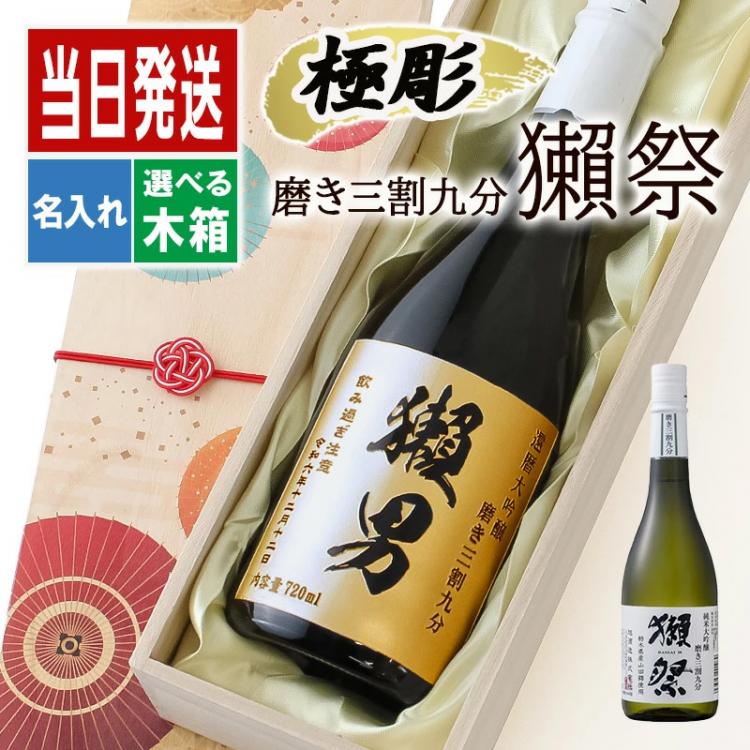 獺祭 名入れ