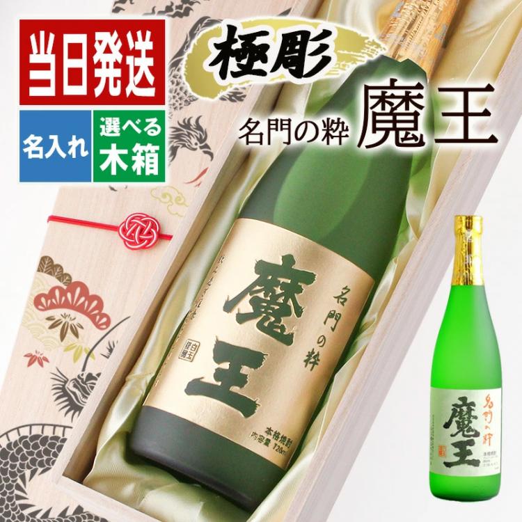 魔王 名入れ