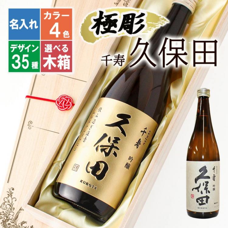久保田 千寿 名入れ
