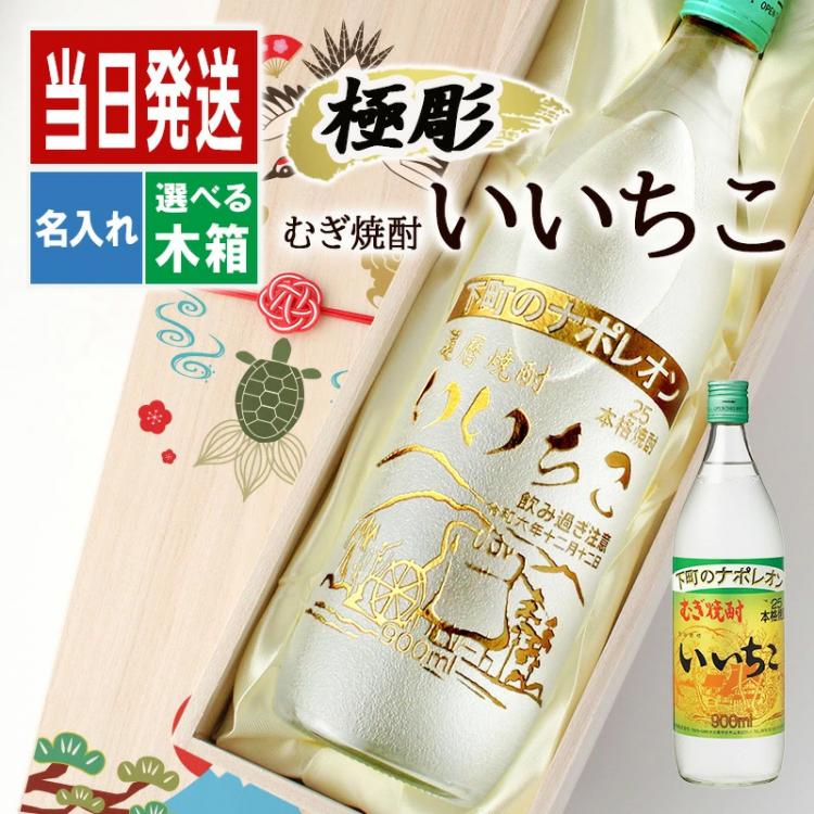 いいちこ 名入れ