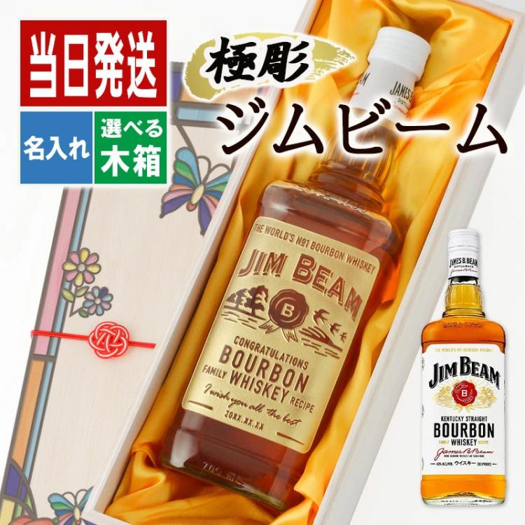 ジンビーム 名入れ