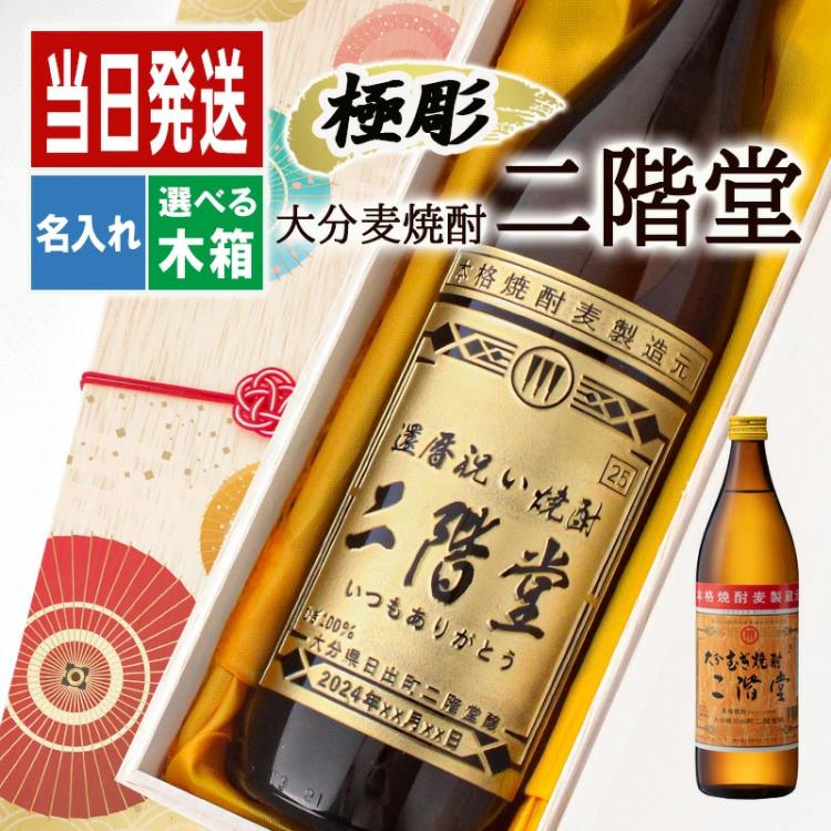 二階堂 名入れ