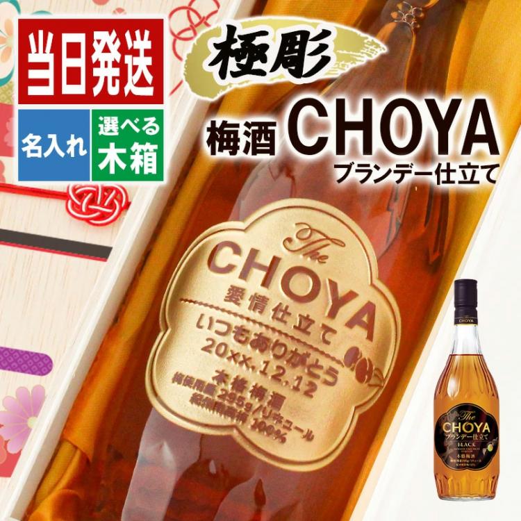 CHOYA チョーヤ 名入れ