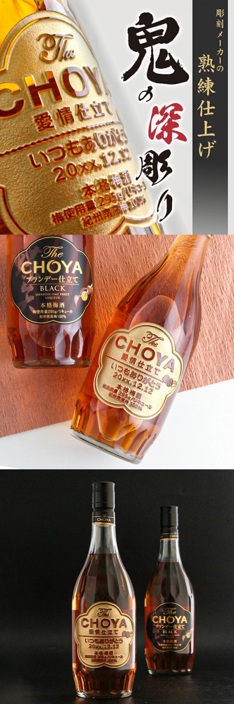 CHOYA チョーヤ 名入れ