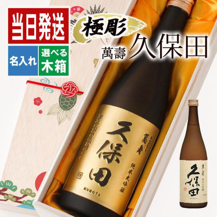 久保田 萬壽 名入れ
