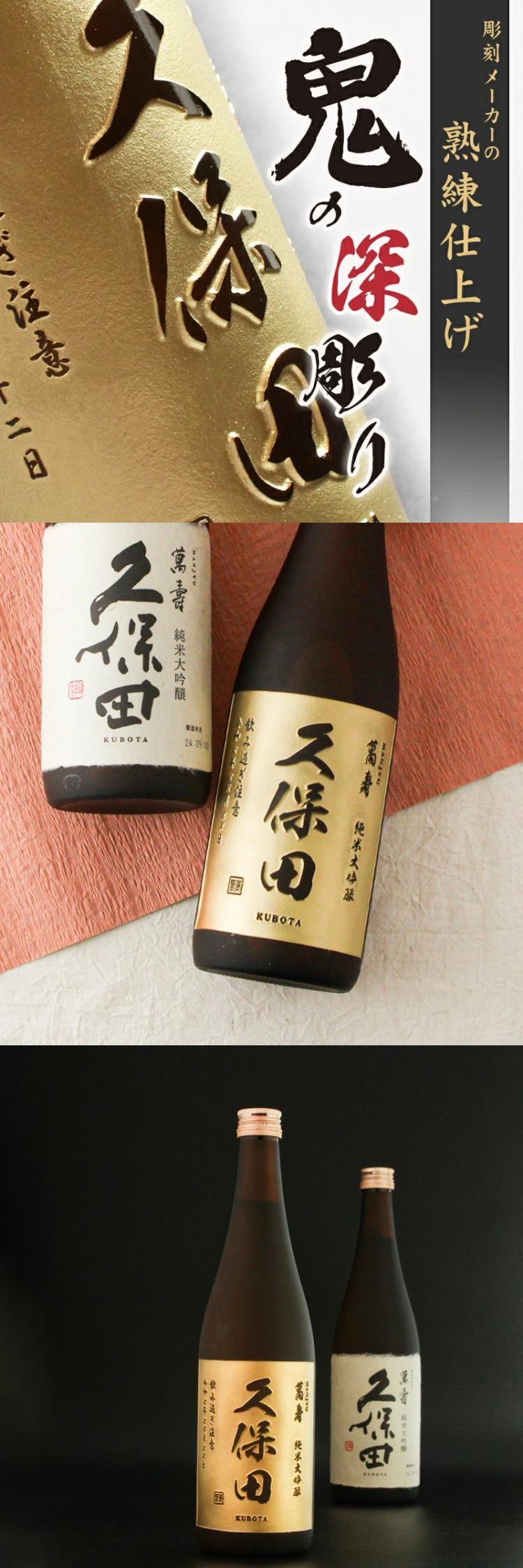 久保田 萬壽 名入れ