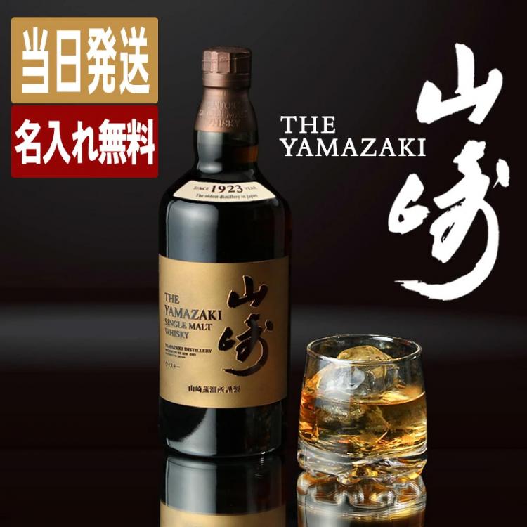 山崎 名入れ