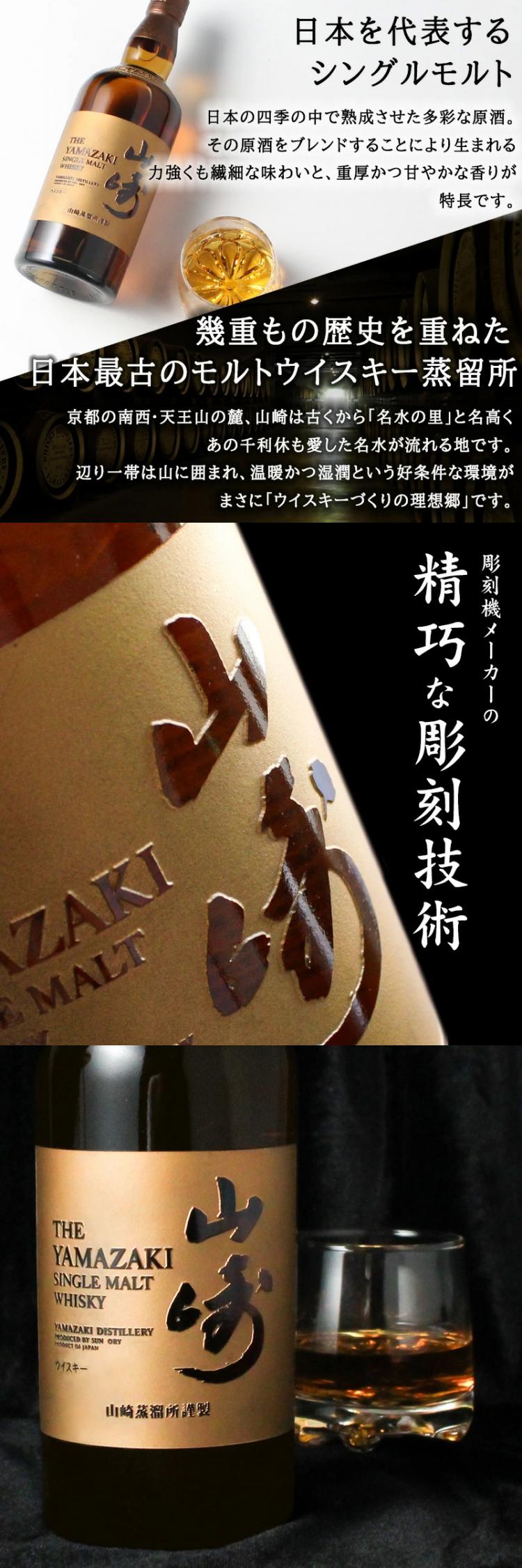 山崎 名入れ