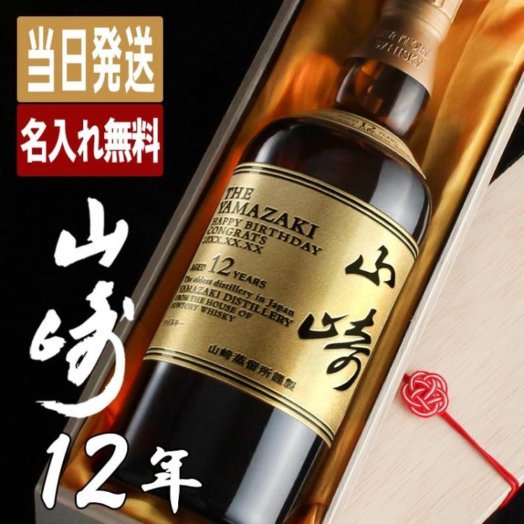 山崎12年 名入れ