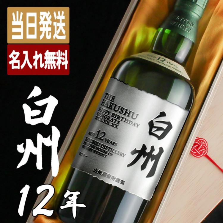 白州12年 名入れ