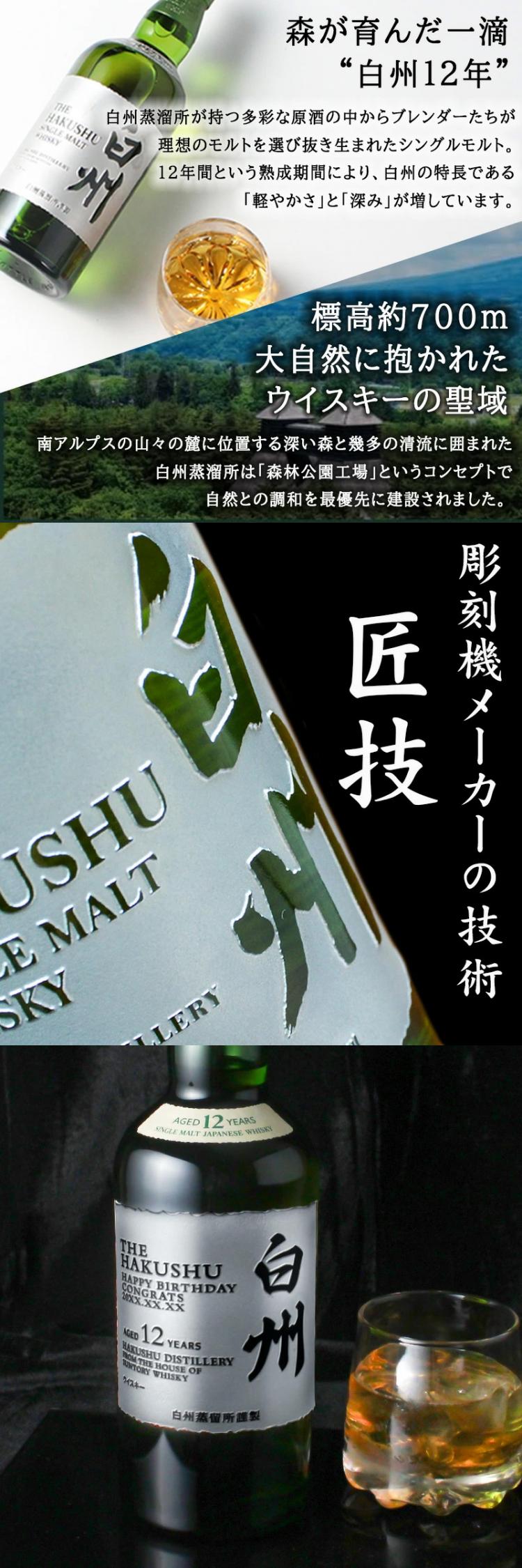 白州12年 名入れ