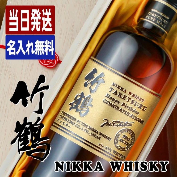 竹鶴 名入れ