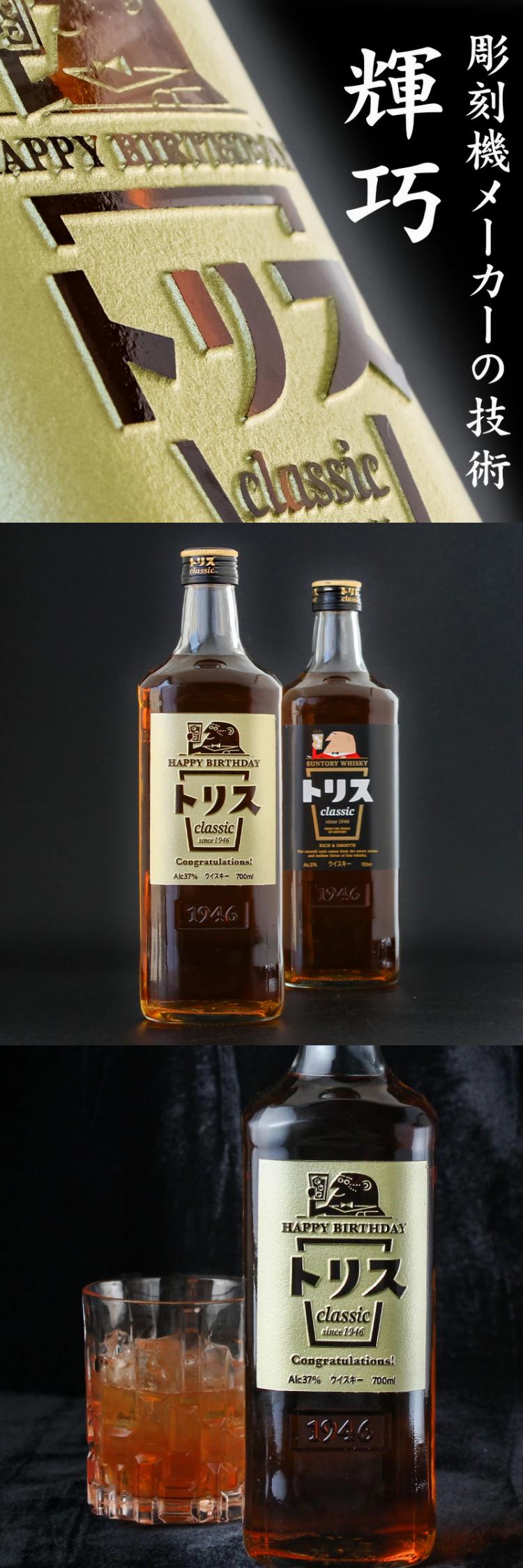 トリス 名入れ