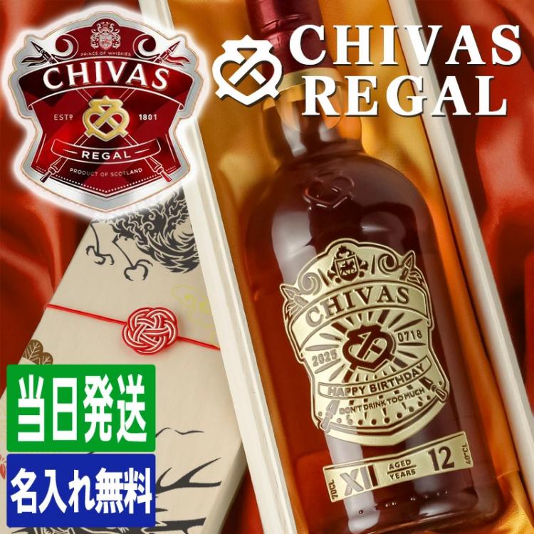 シーバスリーガル 12年 名入れ
