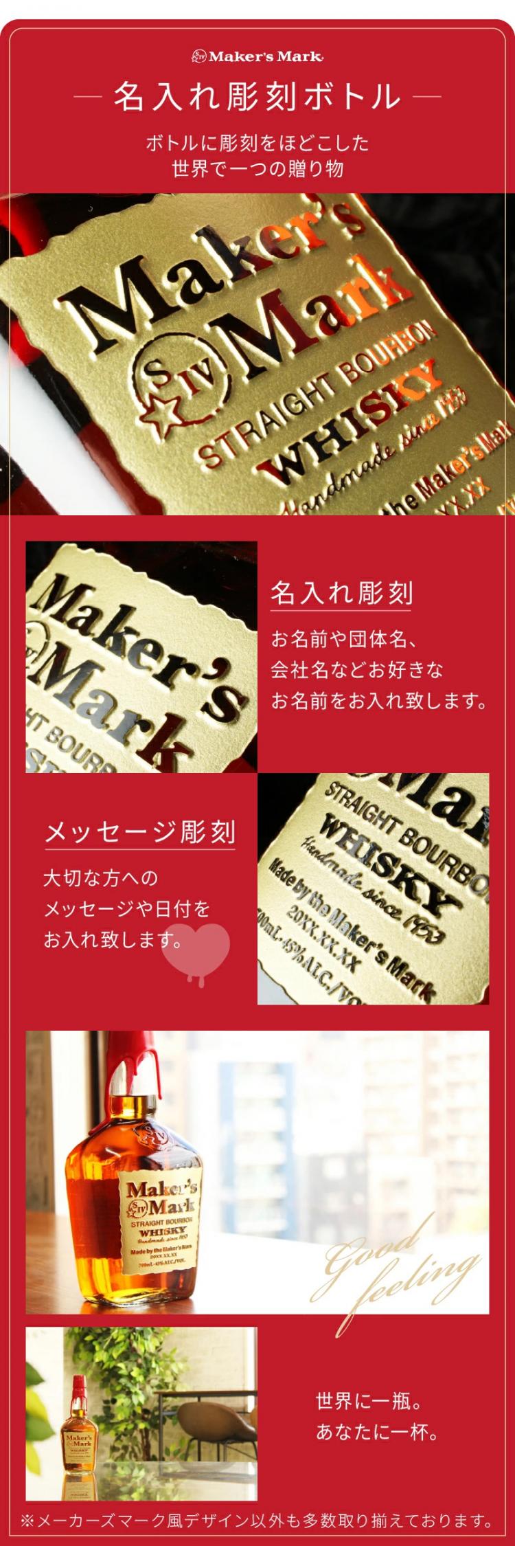 メーカーズマーク 名入れ