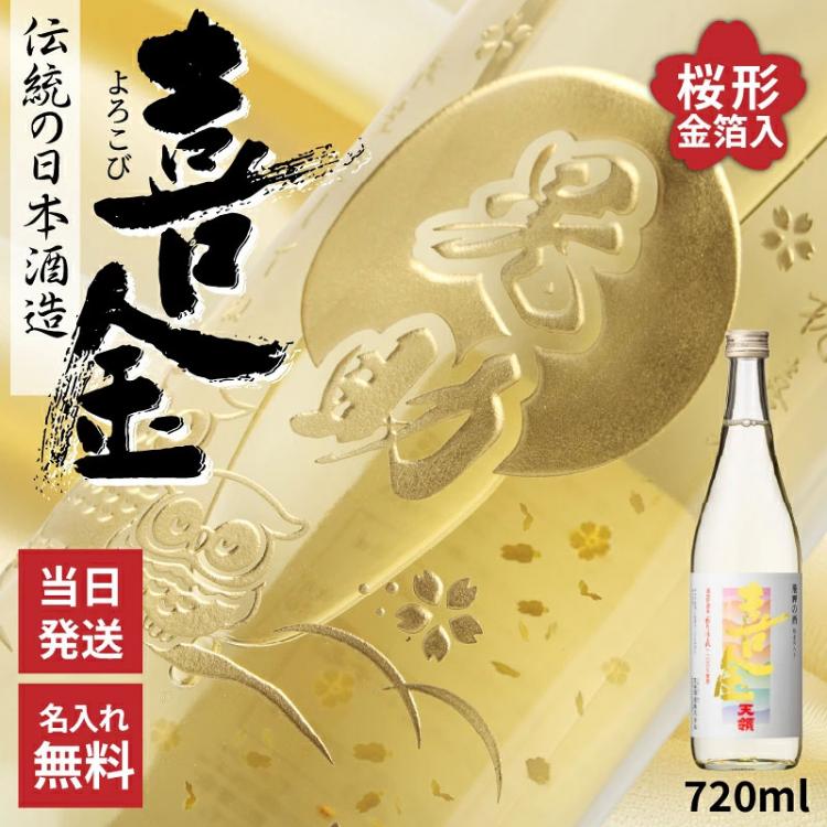 喜金 よろこび 名入れ