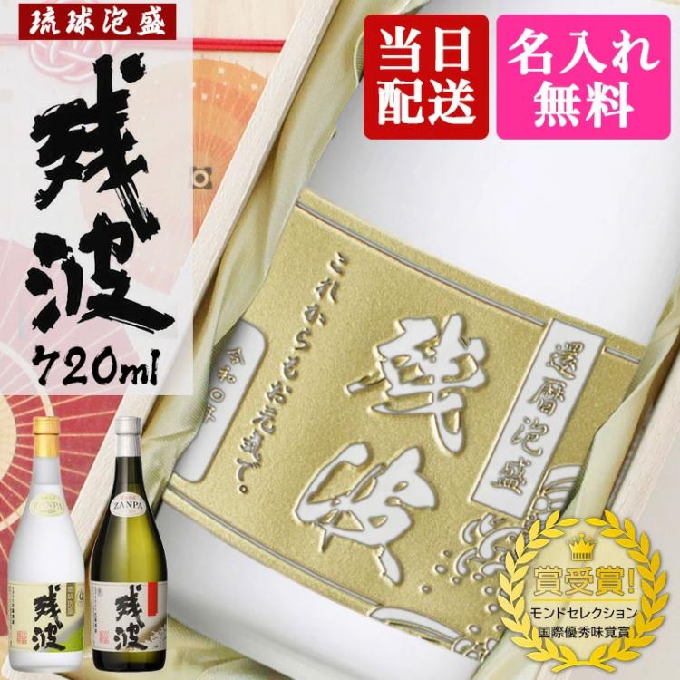 残波 名入れ