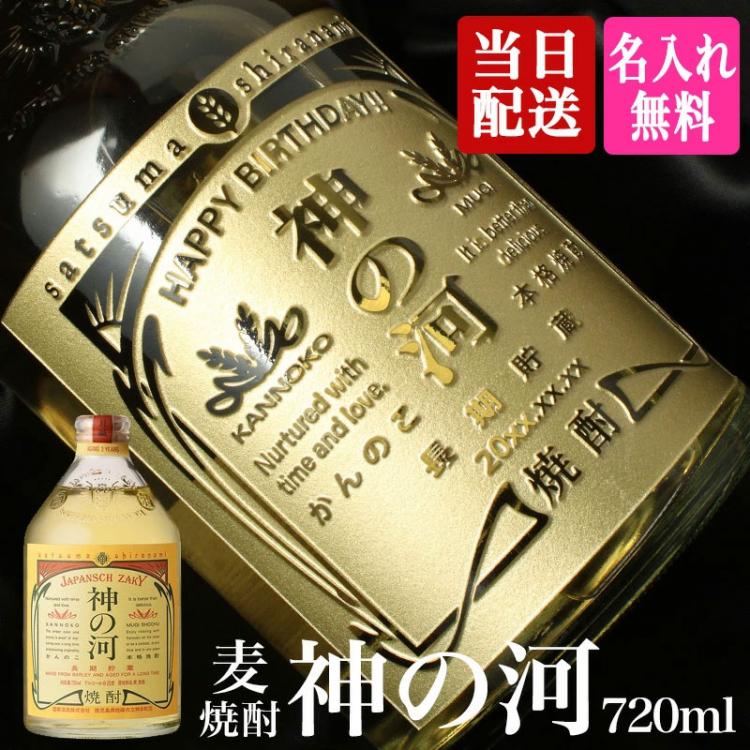 神の河 名入れ