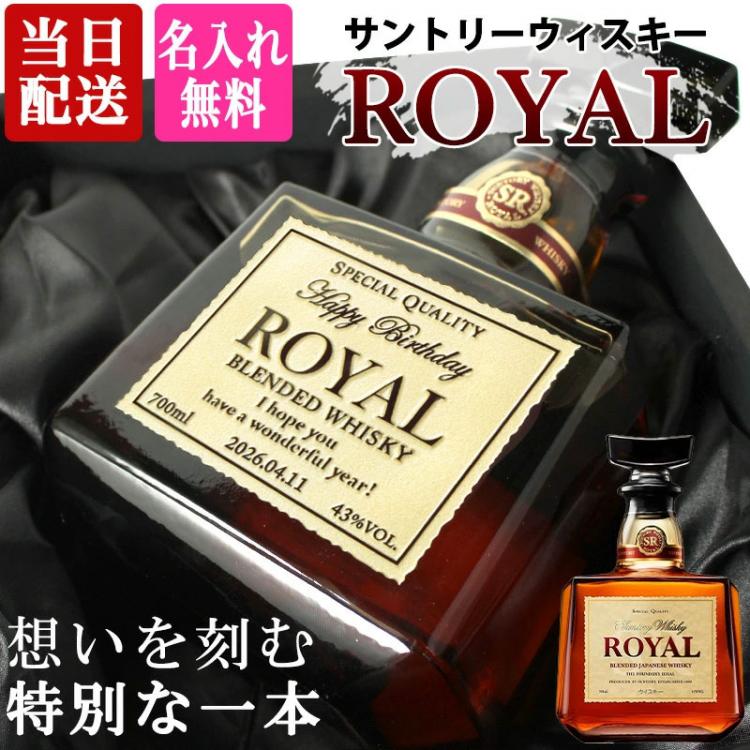ローヤル ウィスキー 名入れ
