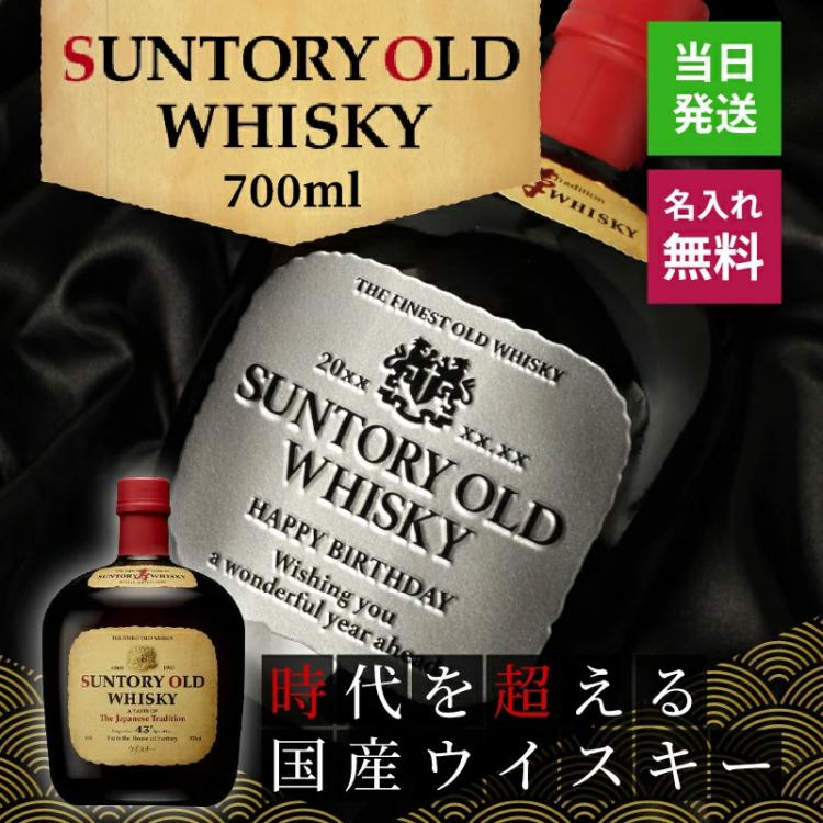 サントリーオールド 名入れ