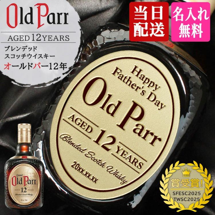 オールドパー 12年 名入れ