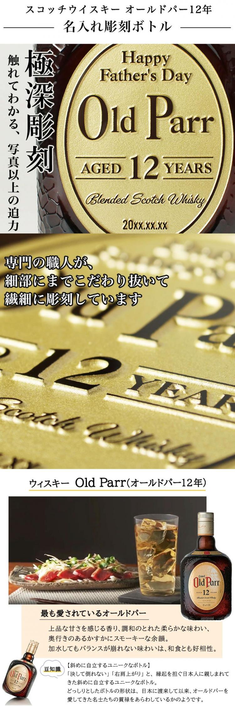 オールドパー 12年 名入れ