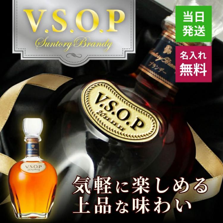 サントリーブランデーV.S.O.P 名入れ