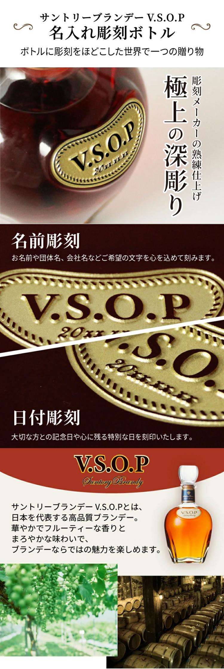 サントリーブランデーV.S.O.P 名入れ