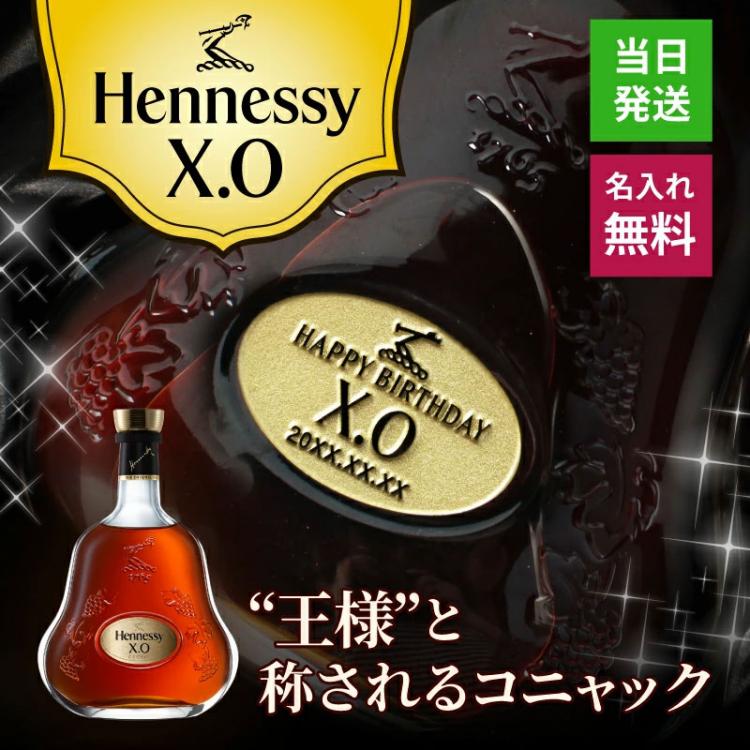 ヘネシーX.O 名入れ
