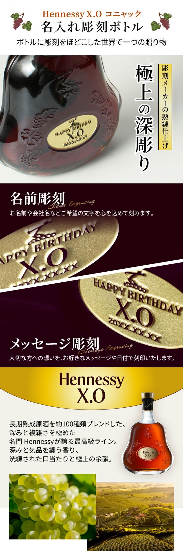 ヘネシーX.O 名入れ
