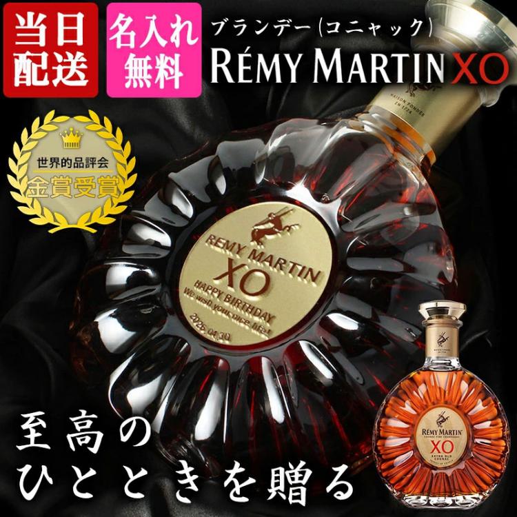 レミーマルタン XO 名入れ