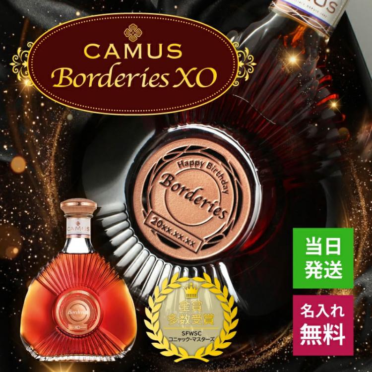 カミュ ボルドリー XO 名入れ