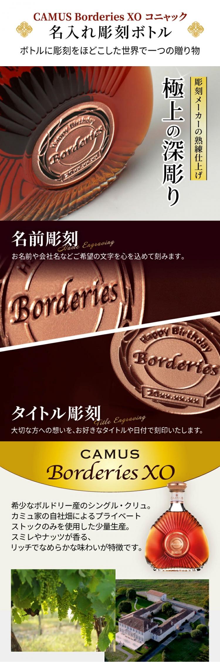 カミュ ボルドリー XO 名入れ