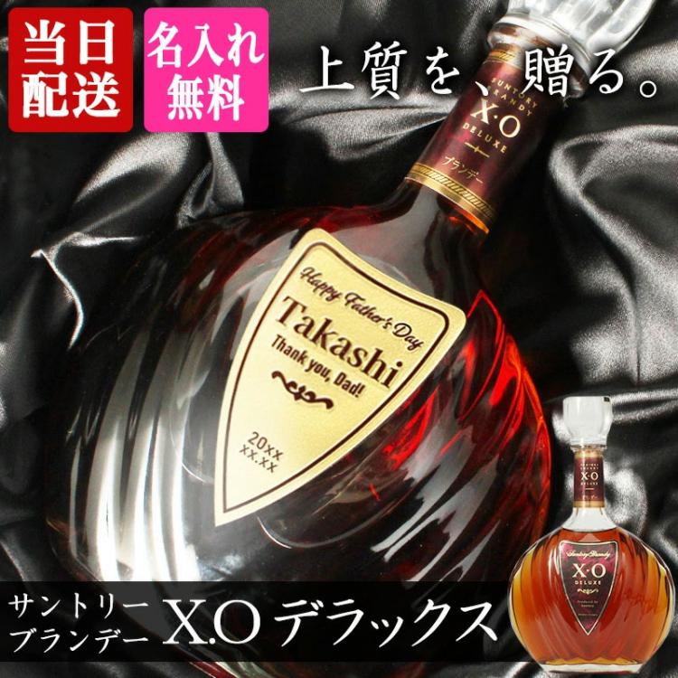 サントリーブランデーXOデラックス 名入れ