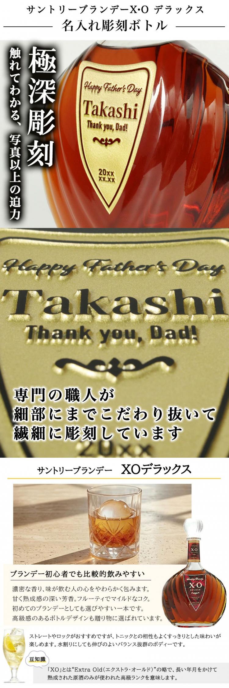 サントリーブランデーXOデラックス 名入れ