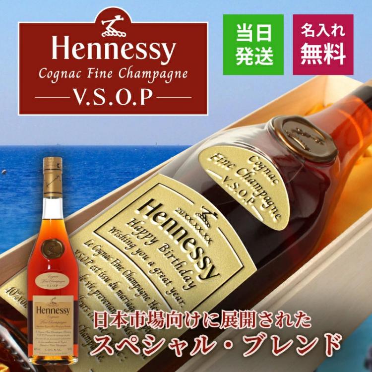 ヘネシーVSOP フィーヌ・シャンパ―ニュ 名入れ