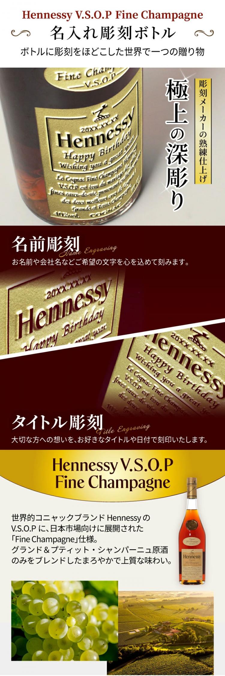ヘネシーVSOP フィーヌ・シャンパ―ニュ 名入れ