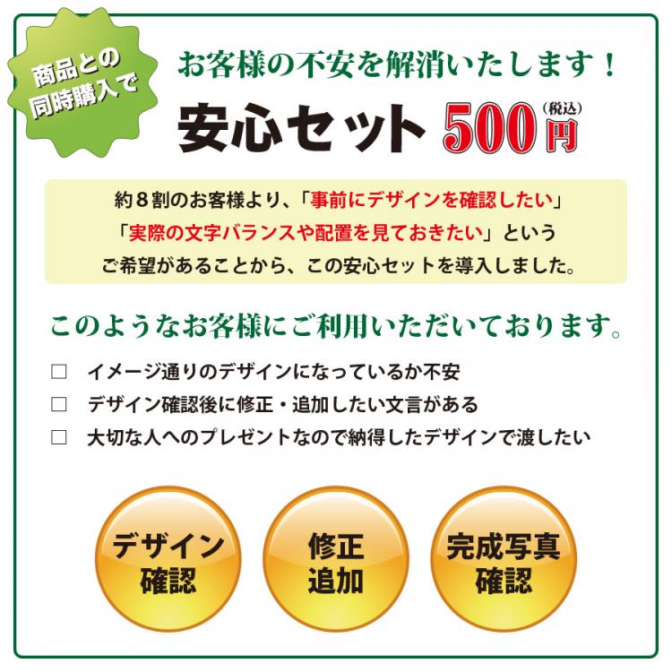 安心セット※デザイン確認・修正