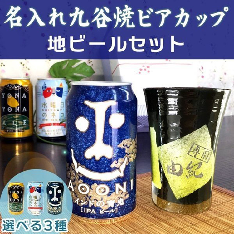 九谷焼 ビアカップ 地ビールセット