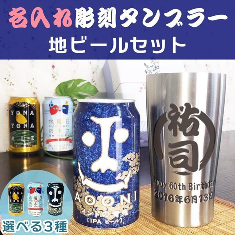 ステンレスタンブラー 地ビールセット