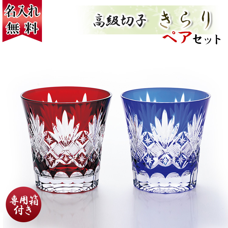 切子グラス きらり ペア
